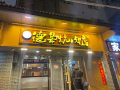 -清真.德枭炕肉店.青海菜(大新街夜市店)