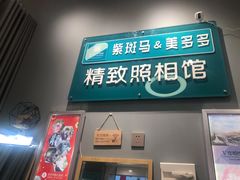 -紫斑马照相馆·生日写真·情侣写真·全家福(恒力城店)