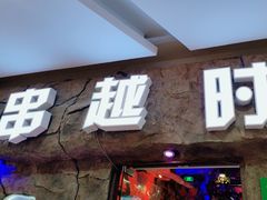 -串越时光·烧烤·烤鱼·小龙虾(松江大学城店)
