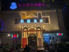 -东方亚克西餐厅(西康路店)