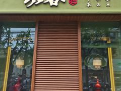 -永春园·扬州早茶·淮扬菜(漫乐城店)