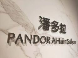 点击看大图 -潘多拉Hairsalon