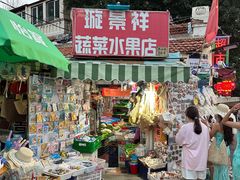 -璇景祥蔬菜水果店