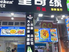 -星奇缘·海鲜餐厅(东山美食地标店)