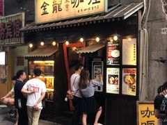 门面-金龙咖喱