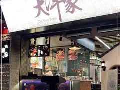 门面-大洋家·精品潮汕菜·生腌砂锅粥(天河东路店)