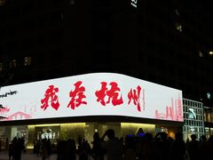 -杭州湖滨in77