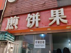 -新农村煎饼果子(香港花园店)