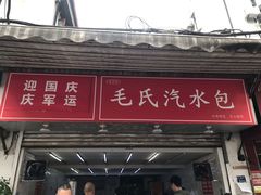门面-毛氏汽水包(山海关路店)