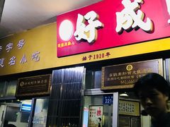 门面-好成财牛排馆(涂门街总店)