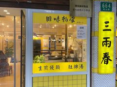 -三两春(崂山路店)