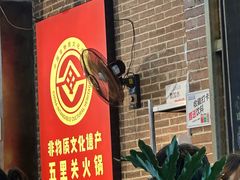 -五里关火锅(牛市口店)