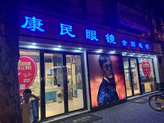 -康民眼镜