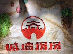 -城墙拐拐火锅(三峡广场黑金冠店)