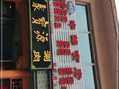 门面-牛街·马辈儿涮肉(牛街二店)