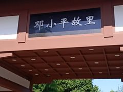 -邓小平故里