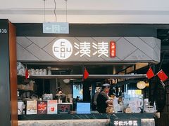 -湊湊火锅·茶憩(上海合生汇店)