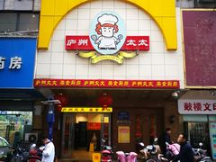 门面-庐州太太(鼓楼店)