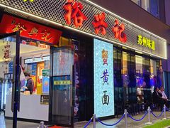 -裕兴记•蟹黄面馆(人民广场店)