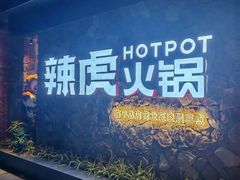 -辣虎·庭院火锅(临平店)