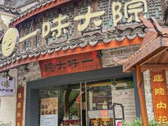 -一味大院•桐庐菜传承店(春江路店)