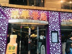 门面-翠华餐厅(旺角文华商场店)