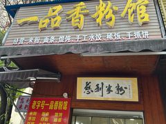 -一品香粉馆(官黎路店)