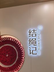 点击看大图 -结绳记(朝阳大悦城店)