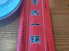 -老诚一锅羊蝎子(天通苑店)
