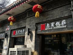 -惠宾饭庄(中山路店)