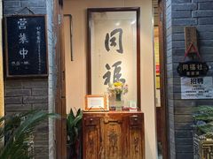 -同福社私房菜