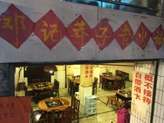 门面-邓莽子老火锅(中兴路总店)