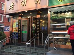 -老回回饺子馆(海洋馆店)