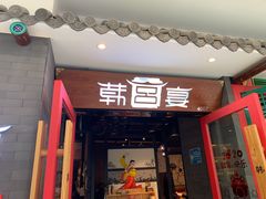 门面-韩宫宴烤肉·料理(南京江宁万达店)