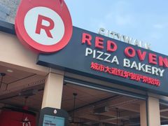 -城市大道红炉披萨烘焙坊