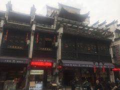 -汪一挑馄饨(老街店)