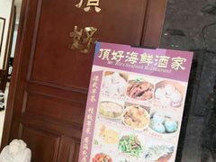 -頂好酒家·经典粤菜(海信广场店)