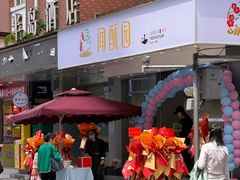-闻酥园(大慈寺店)