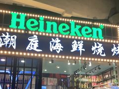 门面-潮庭·大连海鲜·炭火烧烤·扇贝王(大连店)