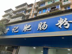 -甘记肥肠粉(马鞍北路店)