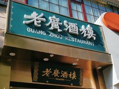 -老广酒楼(樱花店)