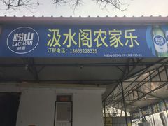 -临水阁农家乐饭店