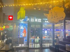 门面-大益茶庭(永庆坊店)