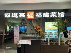 -四道菜·福建菜馆(新街口金鹰店)