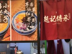 -赵记传承·中国甜品(福州总店)