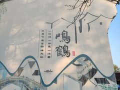 -鸣鹤古镇