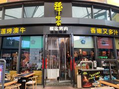 -犟牛家·榴莲烤肉(五棵松店)