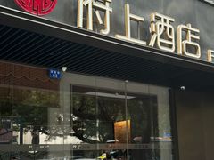 -府上酒店(广州火车站越秀公园地铁站店)