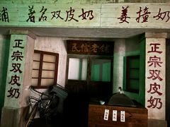 -民信老铺(双皮奶博物馆店)