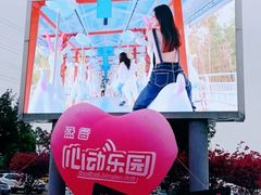 -盈香心动乐园